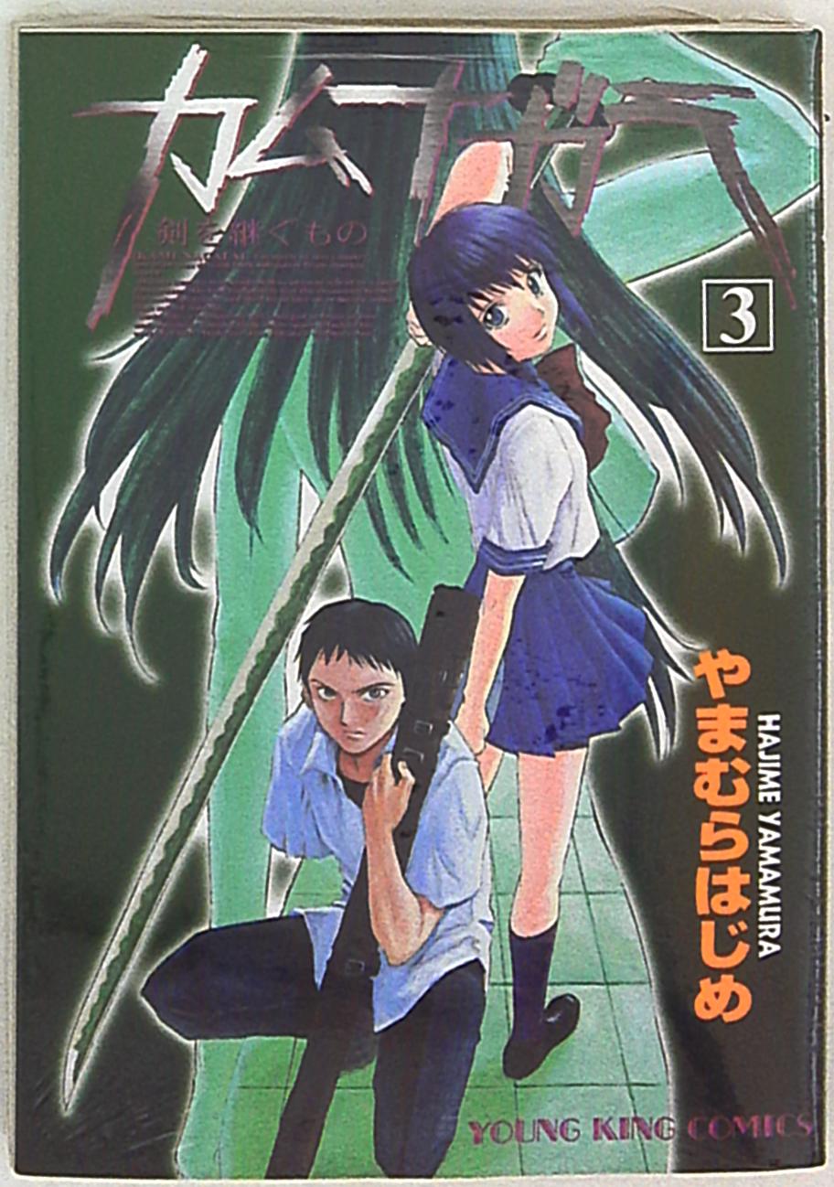 少年画報社 ヤングキングコミックス やまむらはじめ カムナガラ 3 まんだらけ Mandarake 少年画報社 ヤングキングコミックス やまむらはじめ カムナガラ 3 まんだらけ Mandarake