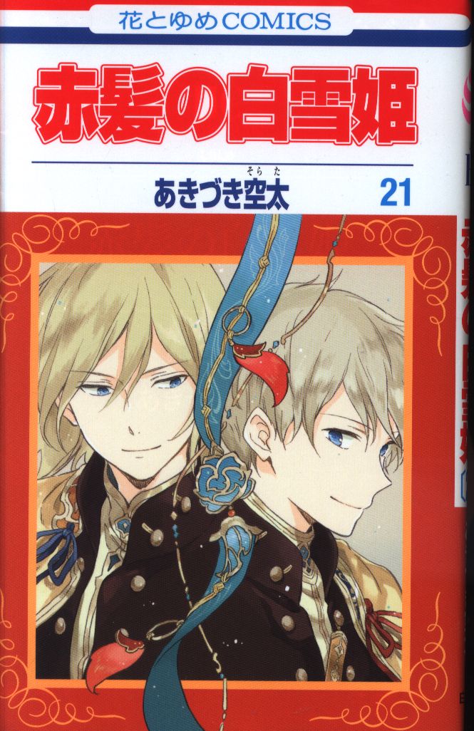 白泉社 花とゆめコミックス あきづき空太 赤髪の白雪姫 21 まんだらけ Mandarake