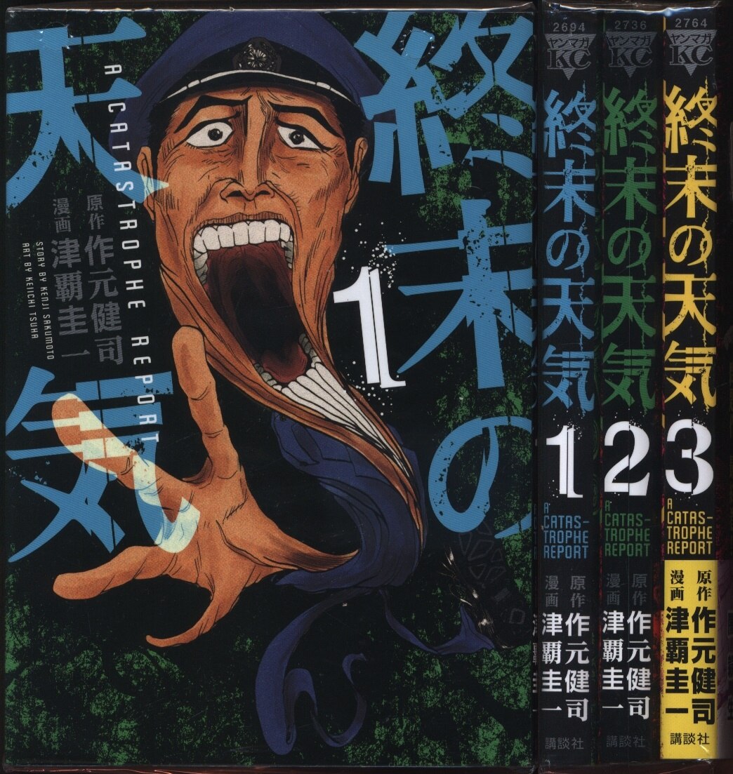 講談社 ヤングマガジンkc 津覇圭一 終末の天気 全3巻 セット まんだらけ Mandarake
