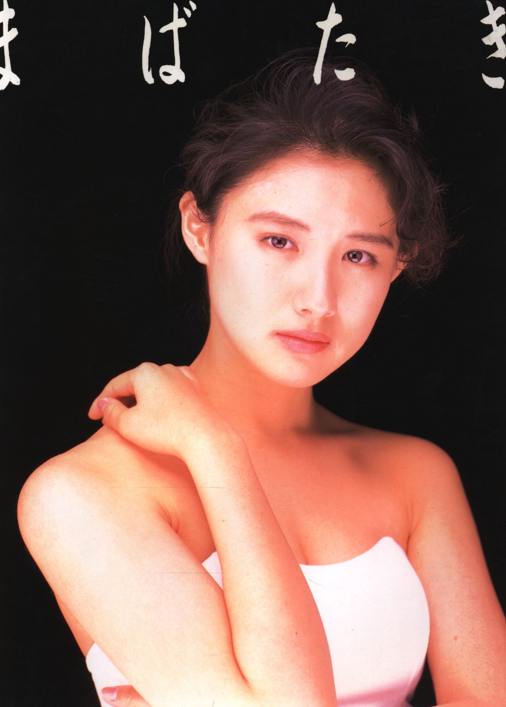 お歳暮ならオンライン 中江有里 まばたき 中江有里写真集 | まんだらけ Mandarake その他