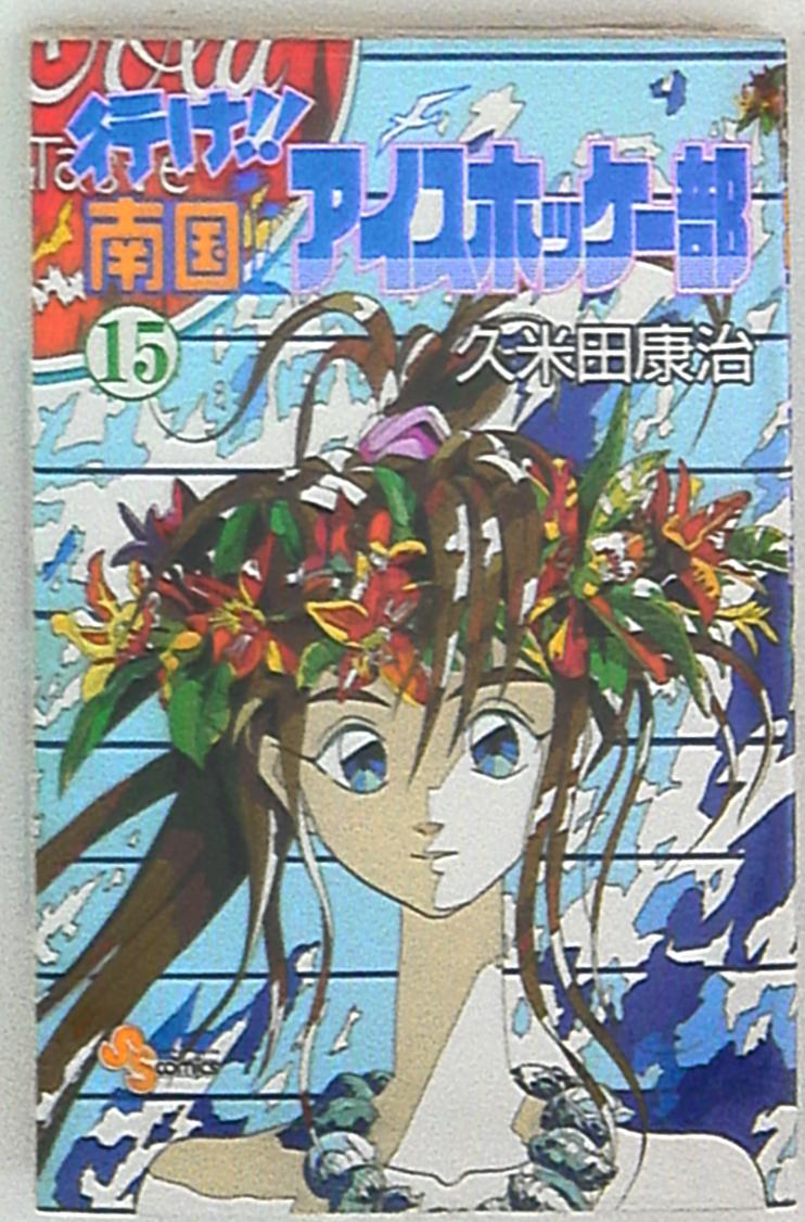 小学館 少年サンデーコミックス 久米田康治 行け 南国アイスホッケー部 15 まんだらけ Mandarake