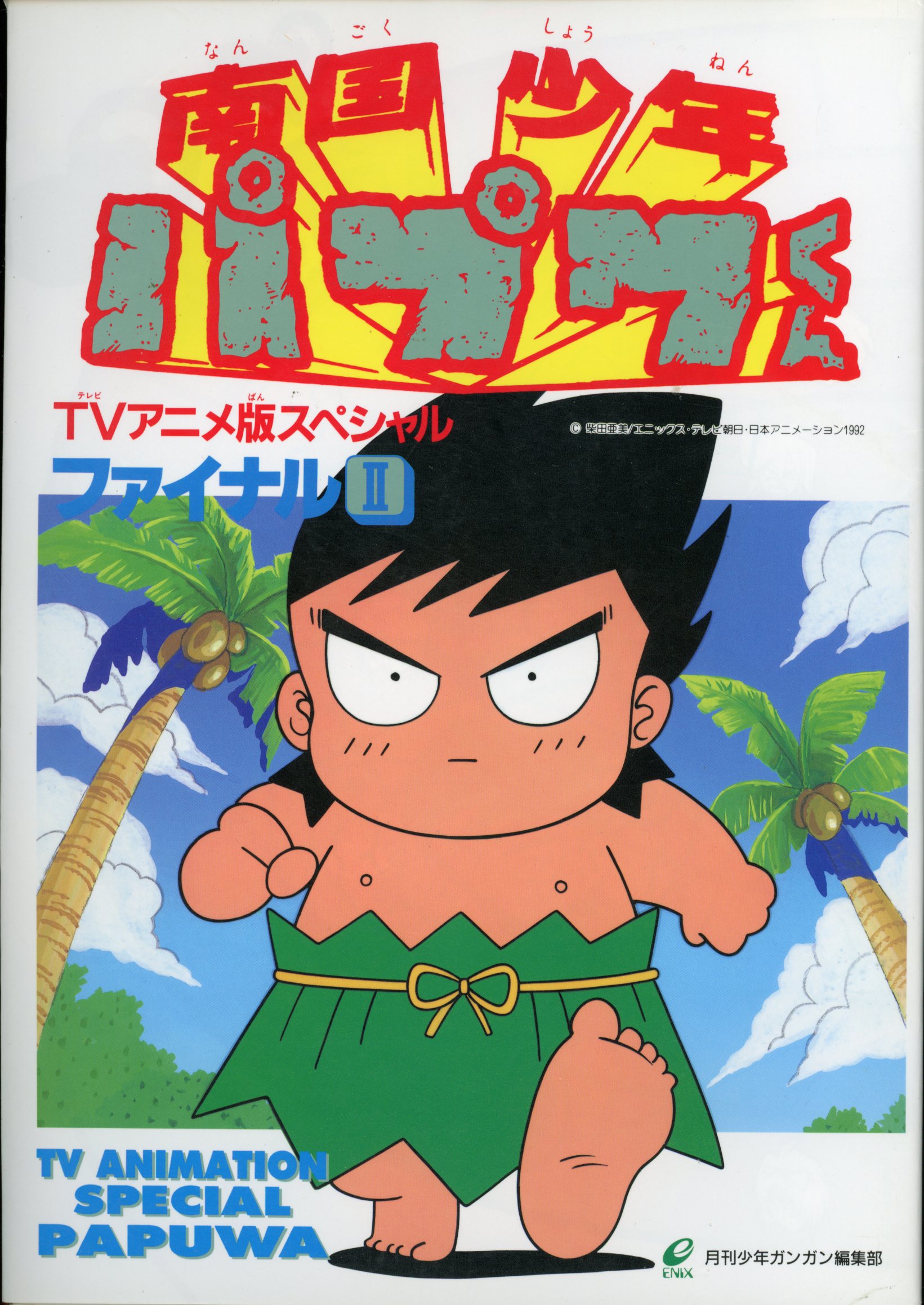Enix TV Anime Version comics Nangoku Shonen Papuwa-kun TV Anime Version  special final 2 2 | Mandarake Online Shop