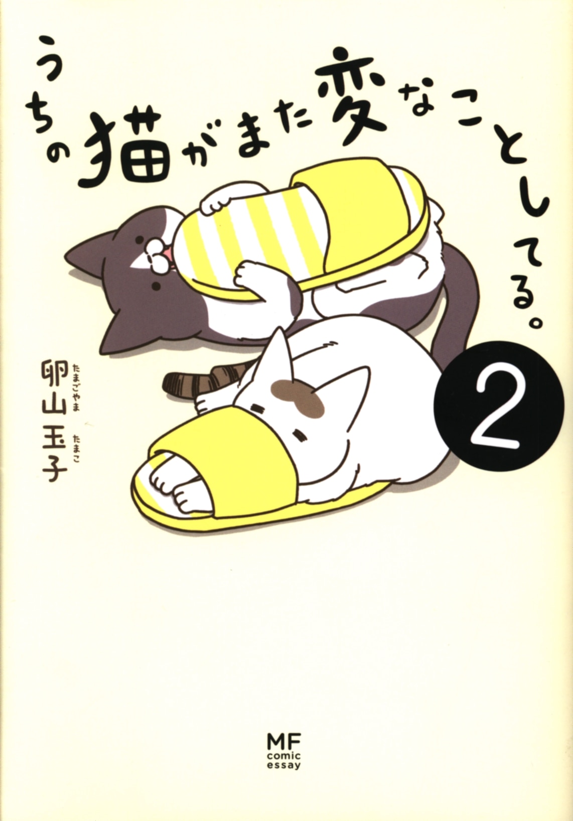 Kadokawa Mfコミックエッセイ 卵山玉子 うちの猫がまた変なことしてる 2 まんだらけ Mandarake Kadokawa Mfコミックエッセイ 卵山玉子 うちの猫がまた変なことしてる 2 まんだらけ Mandarake