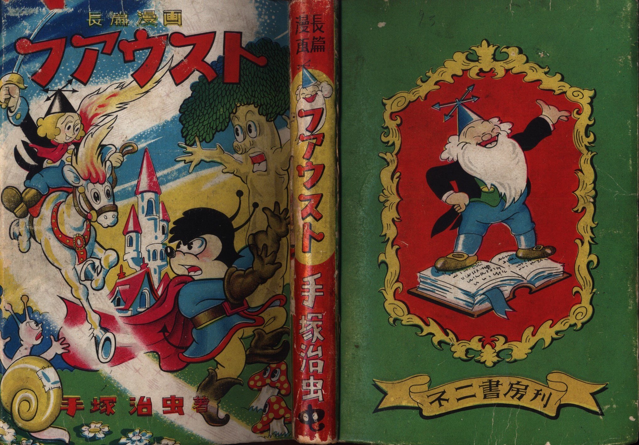 不二書房 長篇漫画 手塚治虫 ファウスト まんだらけ Mandarake 不二書房 長篇漫画 手塚治虫 ファウスト まんだらけ Mandarake
