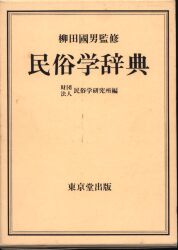 沖縄・離島除く全国届 県別全国古街道事典 東日本編 /東京堂出版/みわ