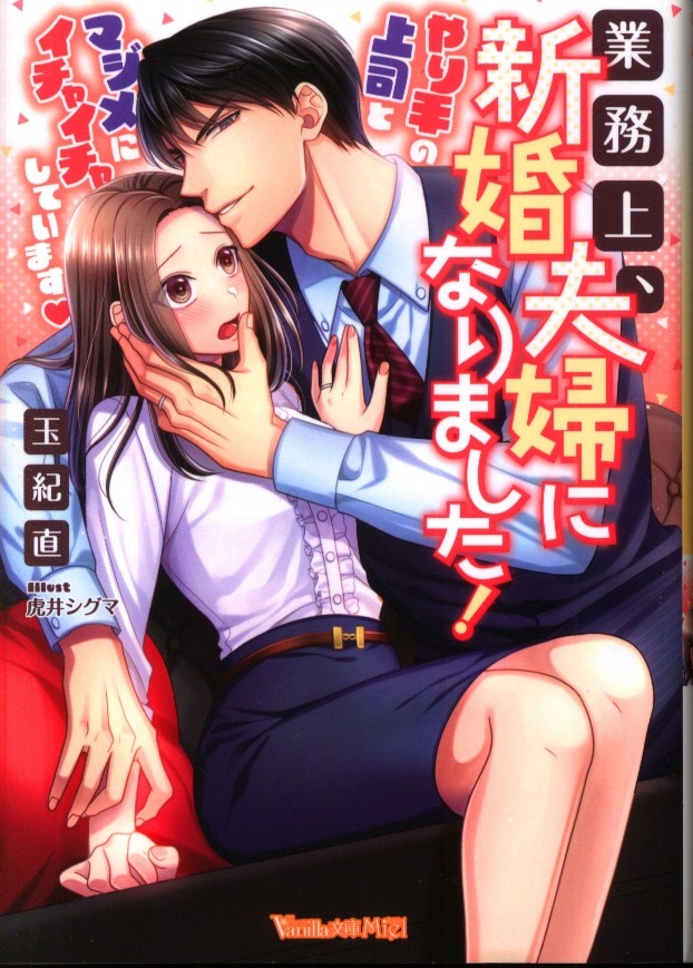 ハーパーコリンズ ジャパン ヴァニラ文庫ミエル 玉紀直 業務上 新婚夫婦になりました やり手の上司とマジメにイチャイヤして まんだらけ Mandarake ハーパーコリンズ ジャパン ヴァニラ文庫ミエル 玉紀直 業務上 新婚夫婦になりました やり手の上司とマジメにイチャイヤして まんだらけ Mandarake