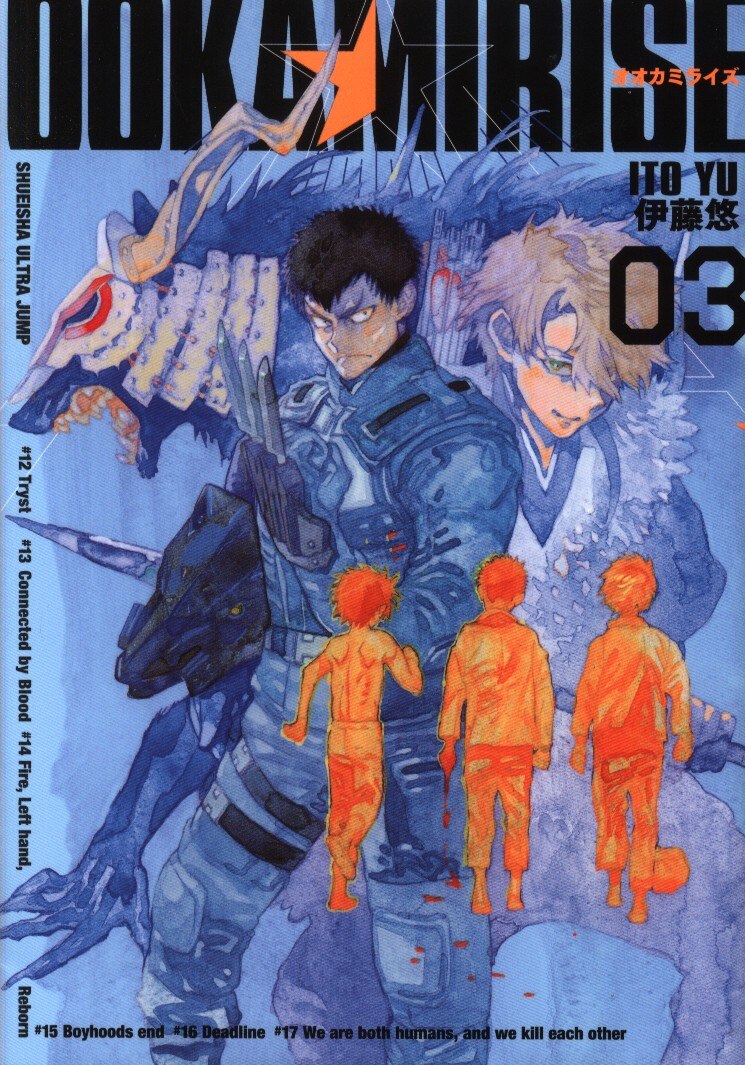 集英社 ヤングジャンプコミックス 伊藤悠 オオカミライズ 3 まんだらけ Mandarake 集英社 ヤングジャンプコミックス 伊藤悠 オオカミライズ 3 まんだらけ Mandarake
