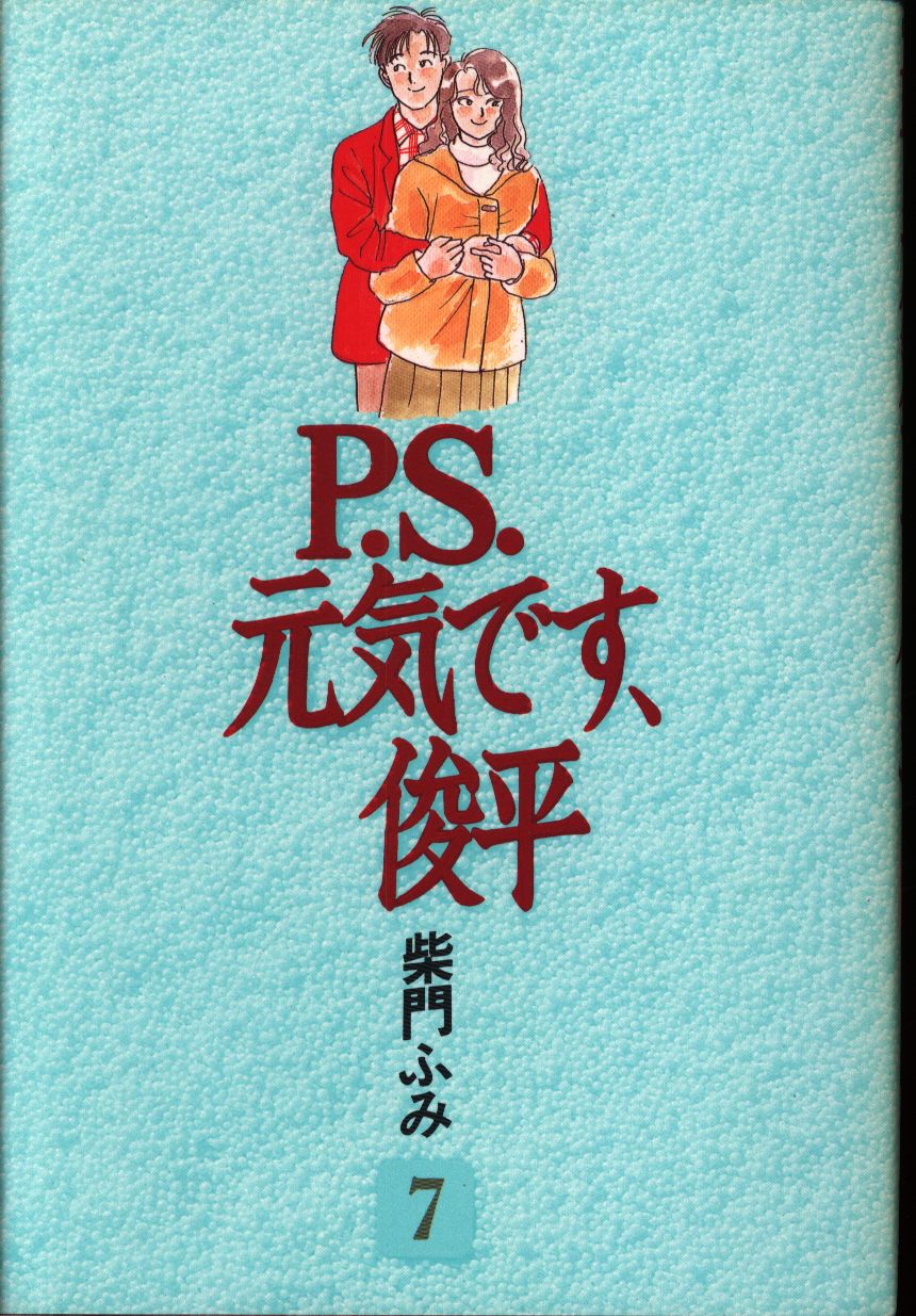 講談社 Kcdx 柴門ふみ P S 元気です俊平 愛蔵版 7 まんだらけ Mandarake 講談社 Kcdx 柴門ふみ P S 元気です俊平 愛蔵版 7 まんだらけ Mandarake