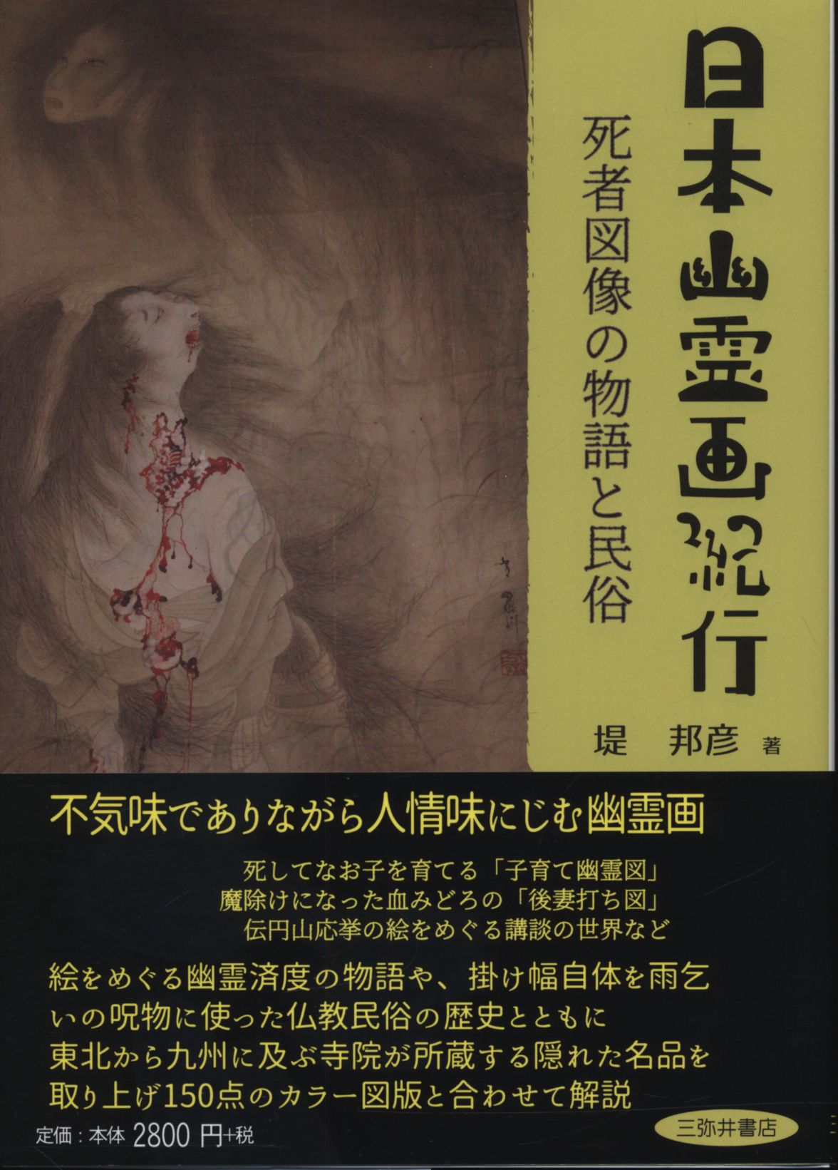堤邦彦 日本幽霊画紀行 死者図像の物語と民俗 まんだらけ Mandarake 堤邦彦 日本幽霊画紀行 死者図像の物語と民俗 まんだらけ Mandarake
