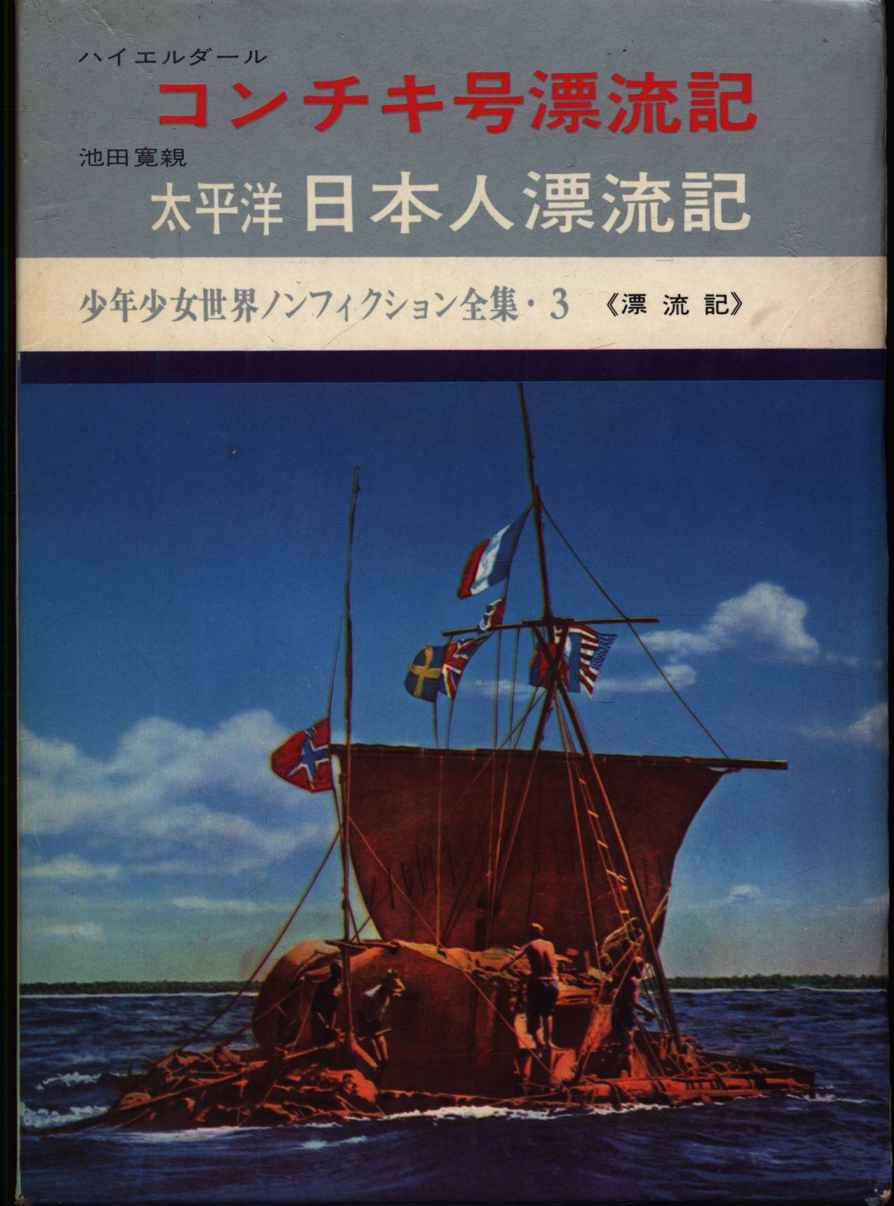 少年少女世界ノンフィクション全集 3 ハイエルダール コンチキ号漂流記