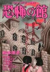 ひばり書房 ひばりヒット(黒)91 池川伸一 恐怖のほうたい女