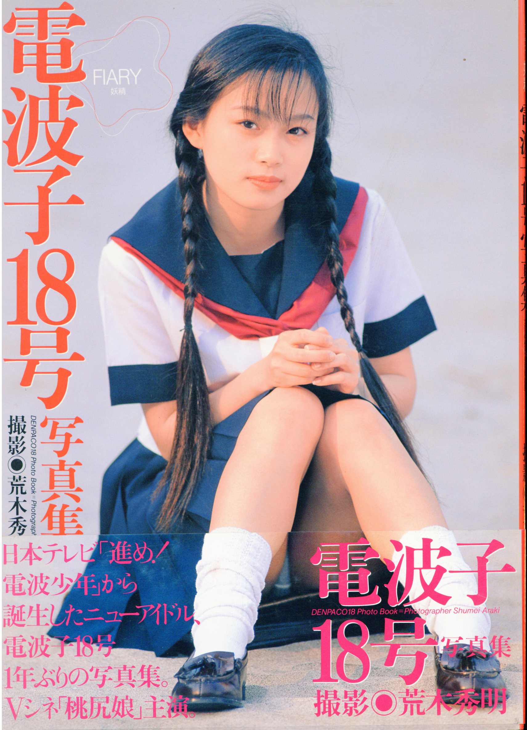 正規店仕入れの 電波子18号写真集 じゅうななさいっ! その他