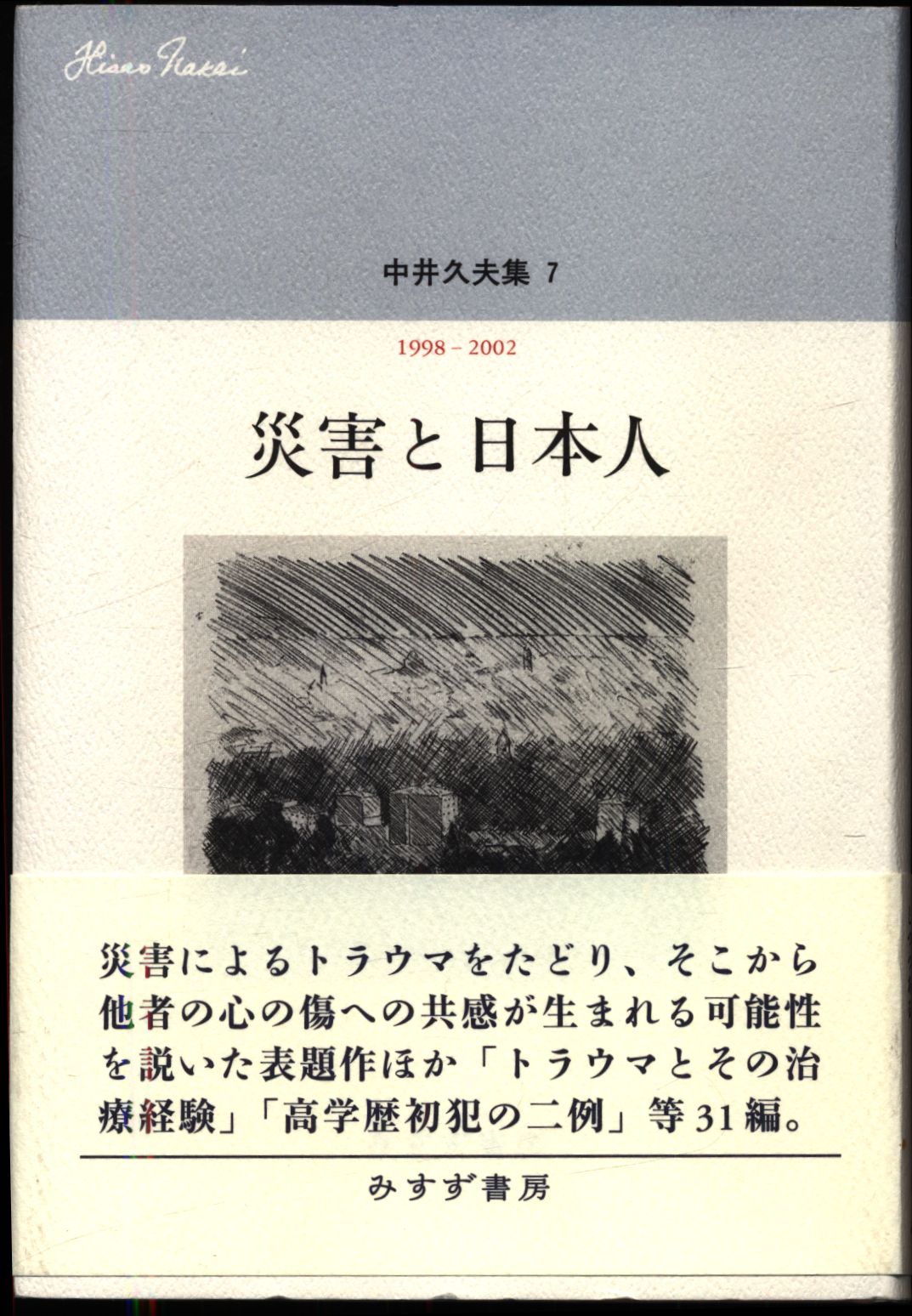 中井久夫集 7 1998-2002 中井久夫 災害と日本人 | まんだらけ