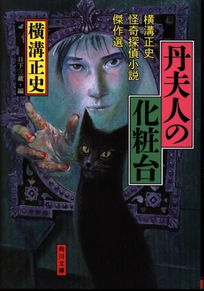 角川文庫 横溝正史怪奇探偵小説傑作選 横溝正史 丹夫人の化粧台 まんだらけ Mandarake