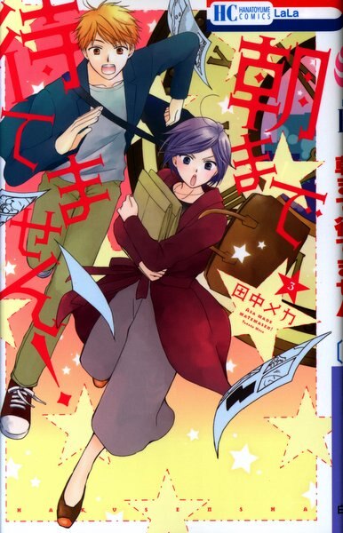 白泉社 花とゆめコミックス 田中メカ 朝まで待てません 3 Mandarake Online Shop