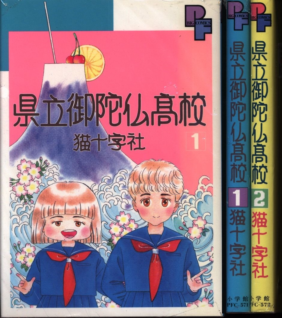 Shogakukan Petit Comics Nekojujisha Prefectural Gotabutsu High School Complete 2 Volume Set Mandarake Online Shop Shogakukan Petit Comics Nekojujisha Prefectural Gotabutsu High School Complete 2 Volume Set Mandarake Online Shop