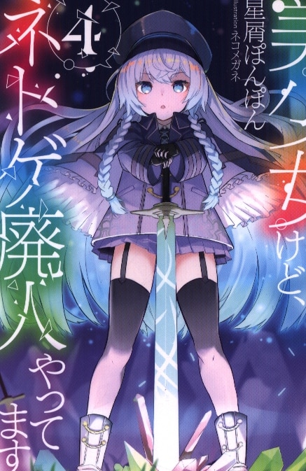 講談社 Kラノベブックス 星屑ぽんぽん 美少女になったけど ネトゲ廃人やってます 4 まんだらけ Mandarake 講談社 Kラノベブックス 星屑ぽんぽん 美少女になったけど ネトゲ廃人やってます 4 まんだらけ Mandarake