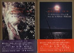 アーネスト・ヘミングウェイ
