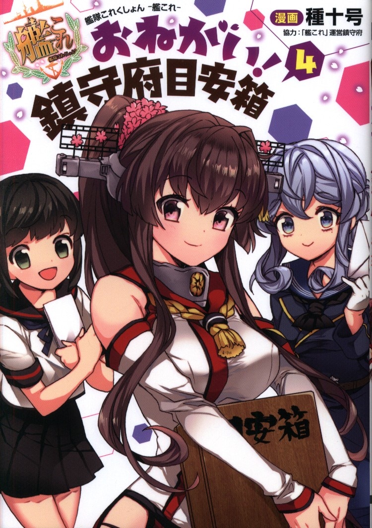 Kadokawa 電撃コミックスnext 種十号 艦隊これくしょん 艦これ おねがい 鎮守府目安箱 4 まんだらけ Mandarake Kadokawa 電撃コミックスnext 種十号 艦隊これくしょん 艦これ おねがい 鎮守府目安箱 4 まんだらけ Mandarake