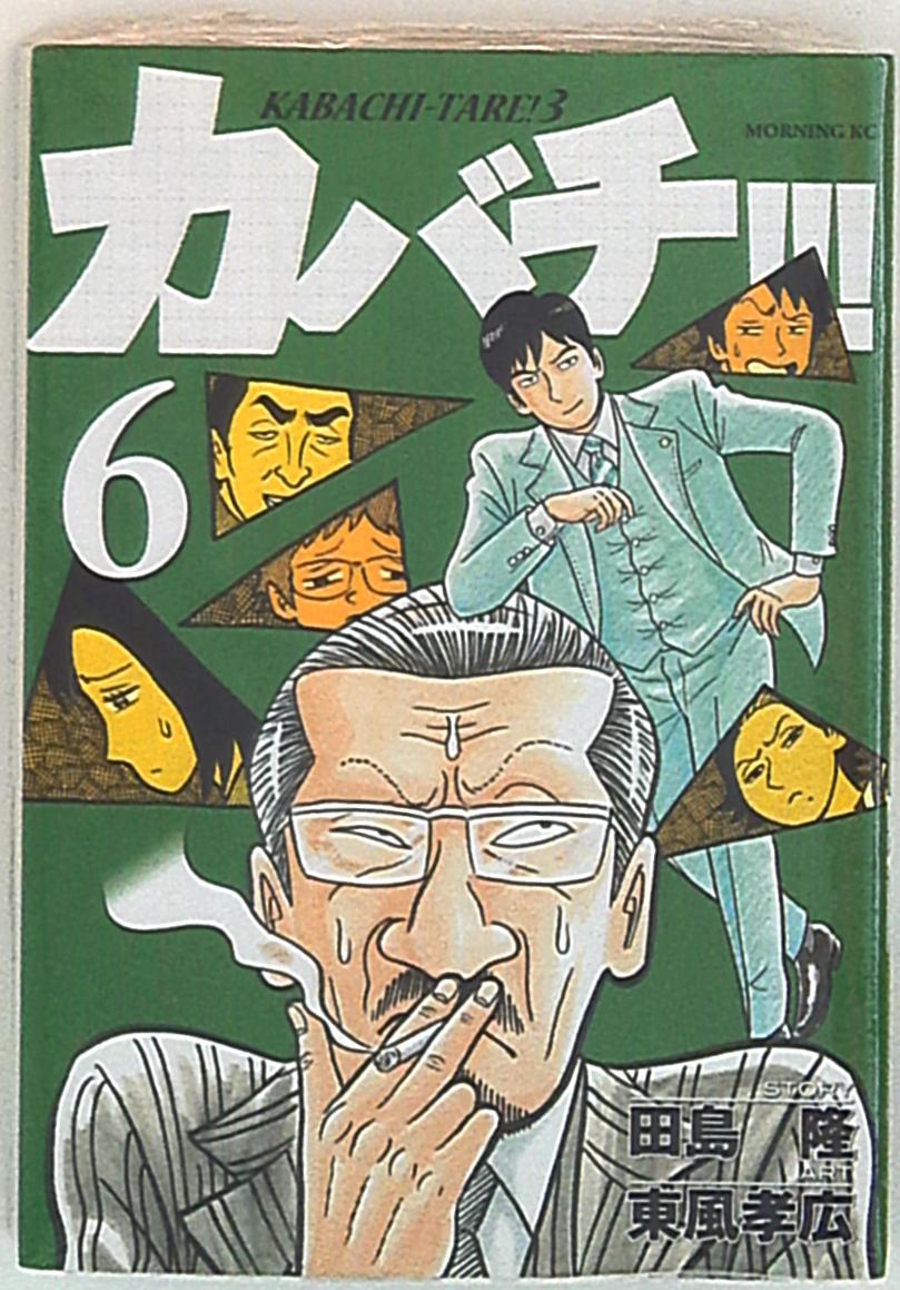 講談社 モーニングkc 東風孝広 カバチ カバチタレ 3 6 まんだらけ Mandarake 講談社 モーニングkc 東風孝広 カバチ カバチタレ 3 6 まんだらけ Mandarake