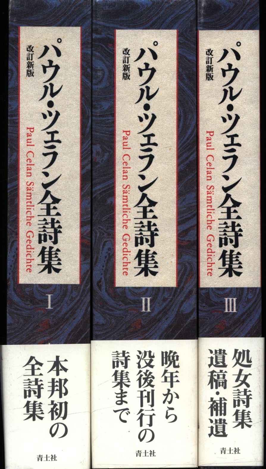 パウル・ツェラン全集詩集 全3巻 パウル・ツェラン全詩集 3 | パウル ツェラン, Celan,Paul, 朝子