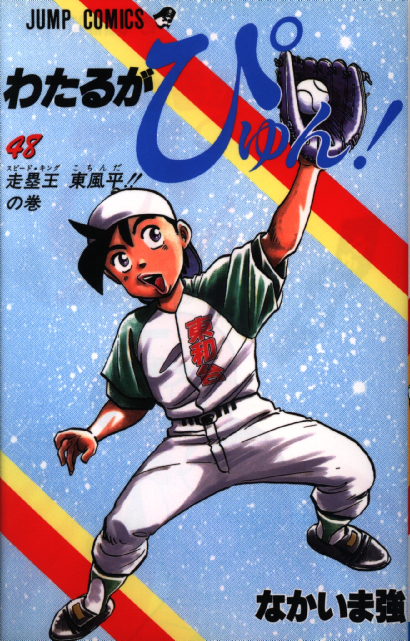 集英社 ジャンプコミックス なかいま強 わたるがぴゅん 48 まんだらけ Mandarake 集英社 ジャンプコミックス なかいま強 わたるがぴゅん 48 まんだらけ Mandarake