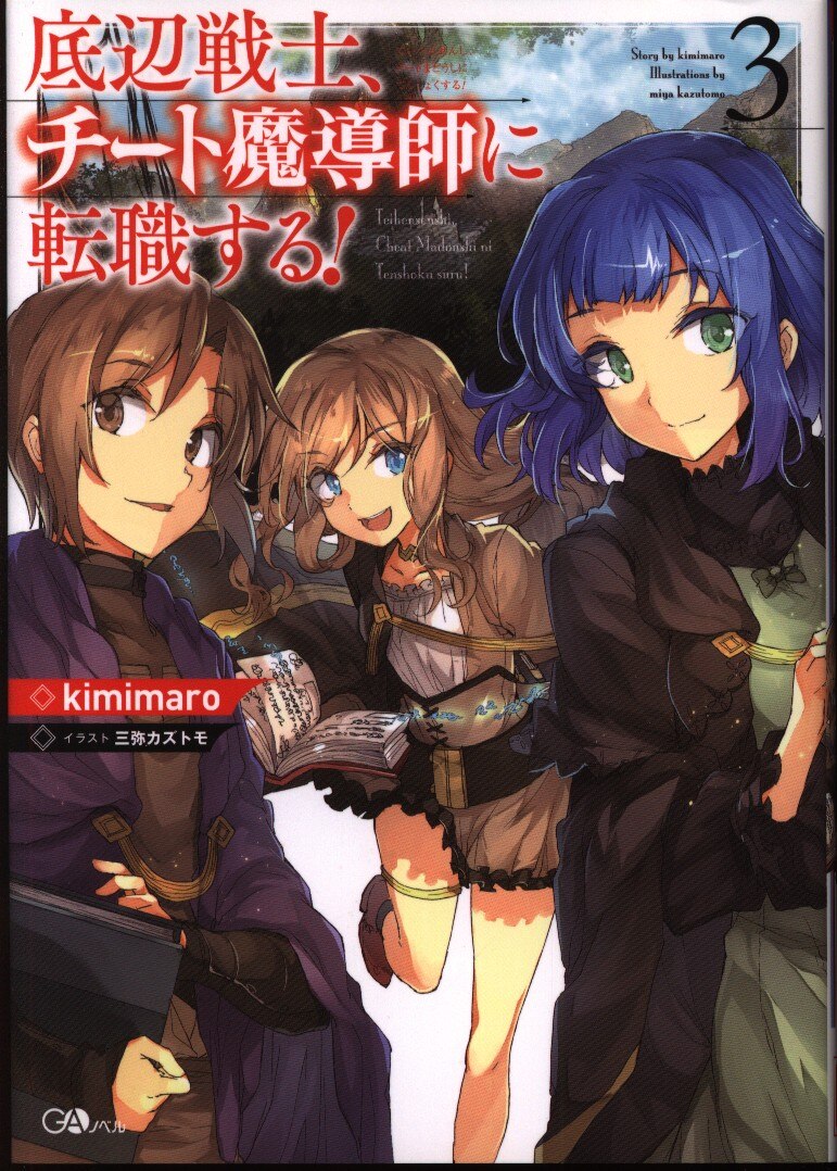 ソフトバンククリエイティブ Gaノベル Kimimaro 底辺戦士 チート魔導師に転職する 3 まんだらけ Mandarake ソフトバンククリエイティブ Gaノベル Kimimaro 底辺戦士 チート魔導師に転職する 3 まんだらけ Mandarake