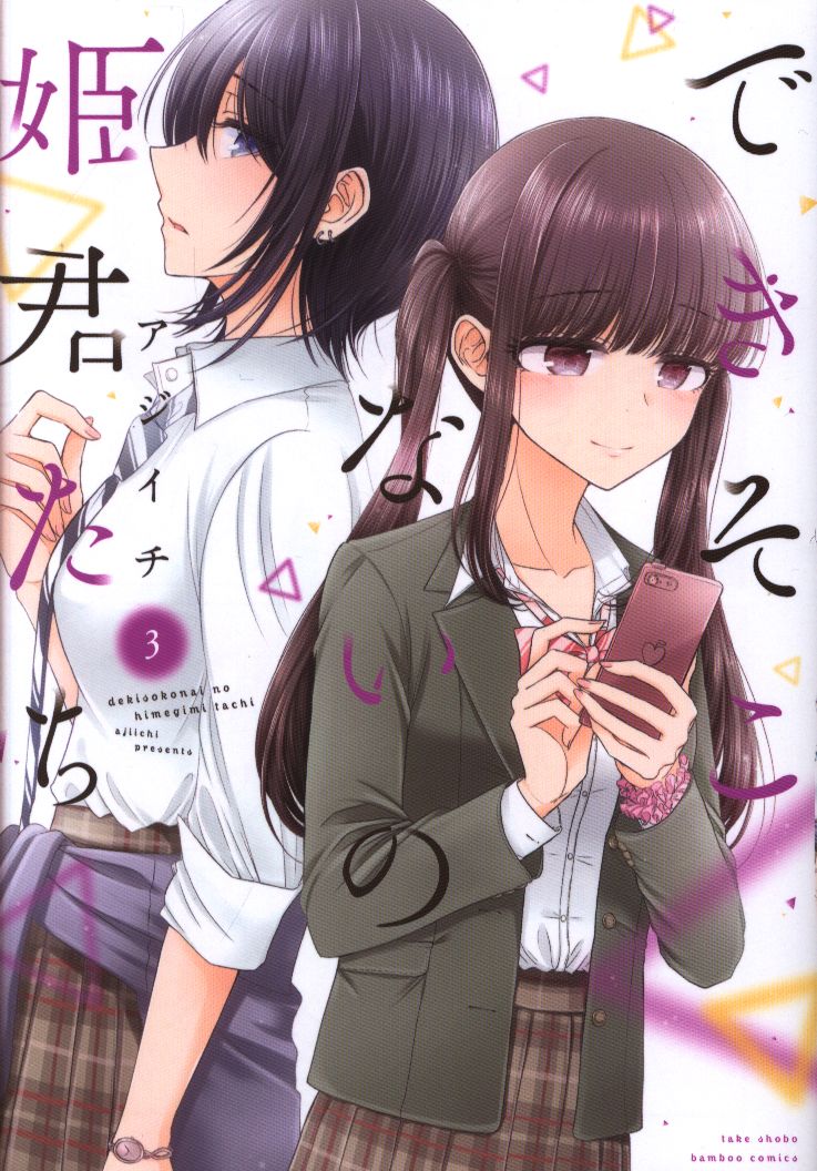 竹書房 バンブーコミックス アジイチ できそこないの姫君たち 3 まんだらけ Mandarake