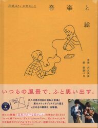 朝野ペコ/大友良英