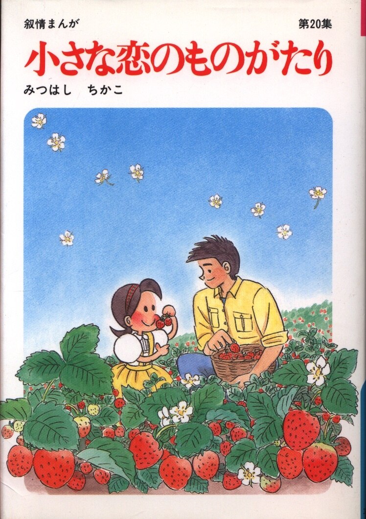 立風書房 みつはしちかこ 小さな恋のものがたり まんだらけ Mandarake 立風書房 みつはしちかこ 小さな恋のものがたり まんだらけ Mandarake