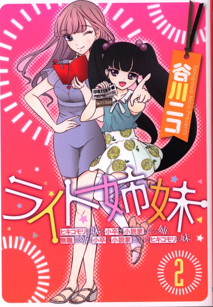 Kadokawa 電撃コミックスnext 谷川ニコ ライト姉妹 ヒキコモリの妹を小卒で小説家にする姉と無職の姉に小卒で 2 まんだらけ Mandarake
