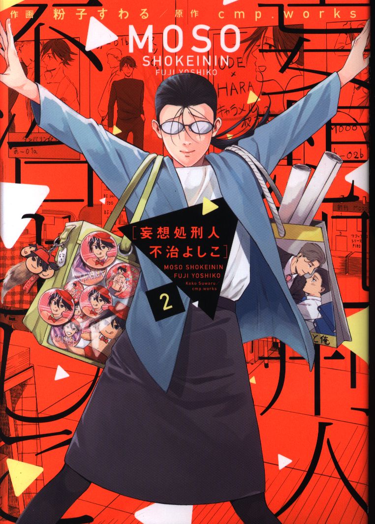 Kadokawa It Comics 粉子すわる 妄想処刑人 不治よしこ 2 まんだらけ Mandarake Kadokawa It Comics 粉子すわる 妄想処刑人 不治よしこ 2 まんだらけ Mandarake