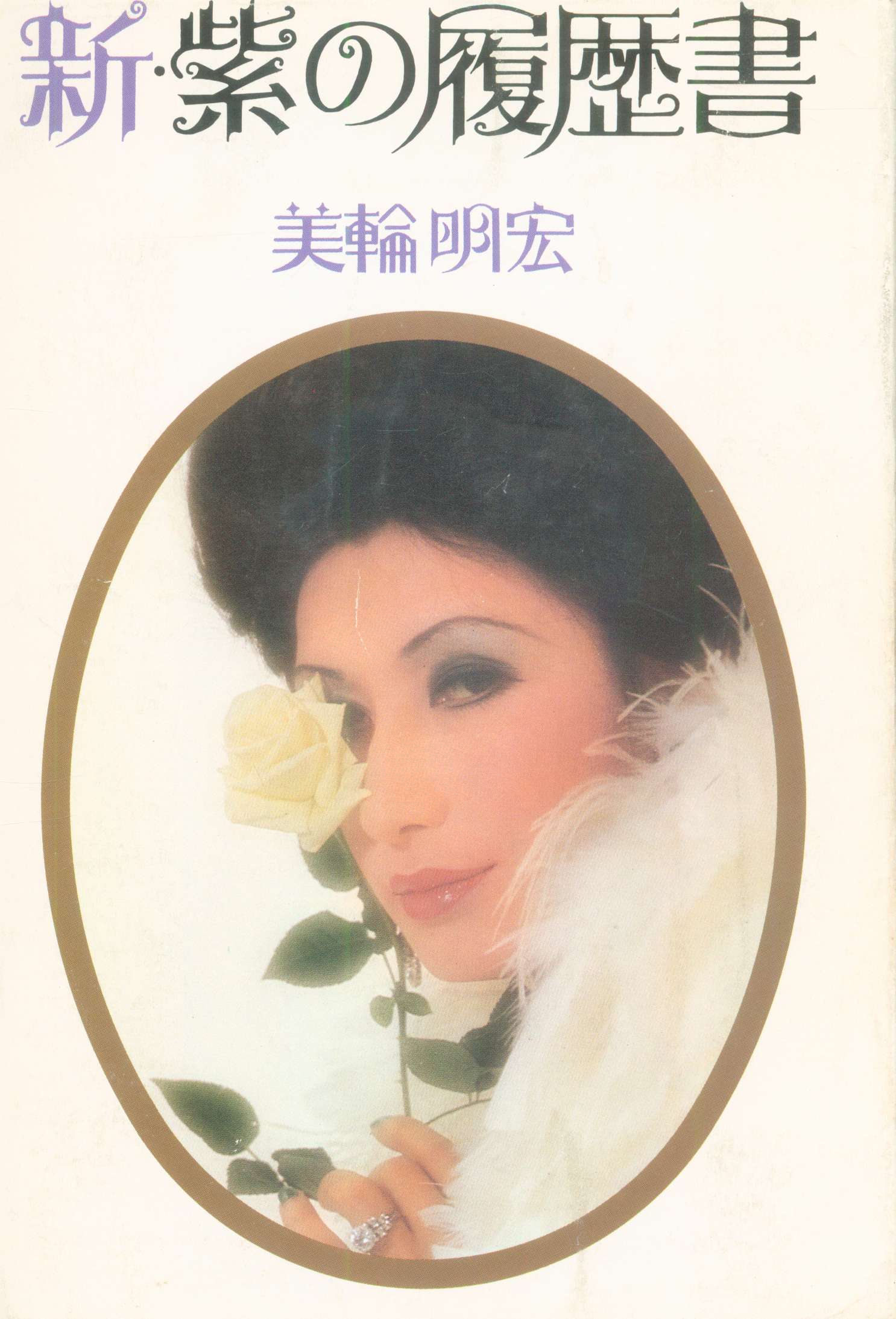 Akihiro Miwa New Purple Resume Mandarake 在线商店