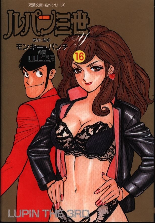 双葉社 双葉社コミック文庫 山上正月 ルパン三世y 文庫版 16 まんだらけ Mandarake 双葉社 双葉社コミック文庫 山上正月 ルパン三世y 文庫版 16 まんだらけ Mandarake