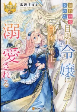 アルファポリス レジーナブックス 高遠すばる 婚約破棄された目隠れ令嬢は白金の竜王に溺愛される まんだらけ Mandarake アルファポリス レジーナブックス 高遠すばる 婚約破棄された目隠れ令嬢は白金の竜王に溺愛される まんだらけ Mandarake