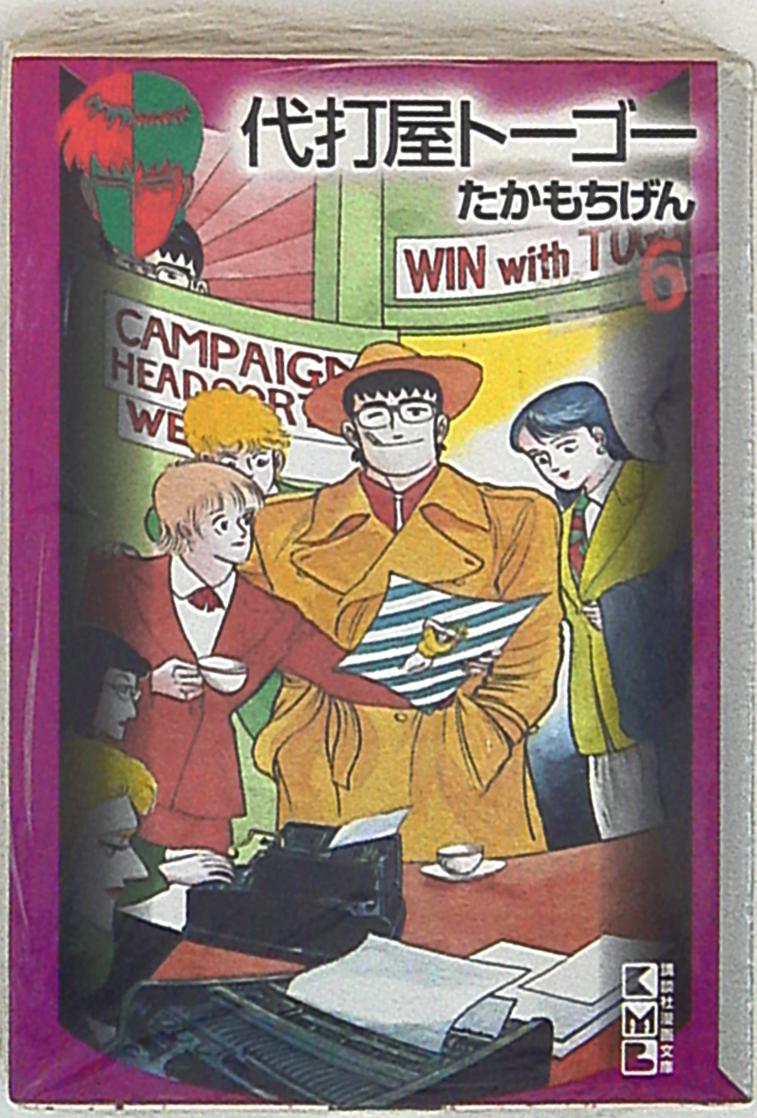 講談社 講談社漫画文庫 たかもちげん 代打屋トーゴー 文庫版 6 まんだらけ Mandarake 講談社 講談社漫画文庫 たかもちげん 代打屋トーゴー 文庫版 6 まんだらけ Mandarake
