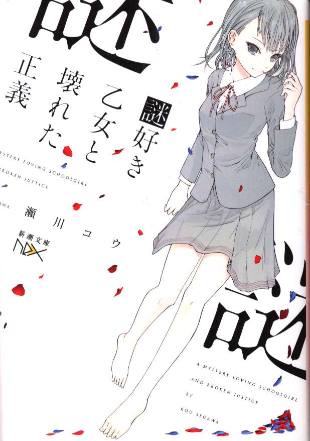 新潮社 新潮文庫nex 瀬川コウ 謎好き乙女と壊れた正義 まんだらけ Mandarake