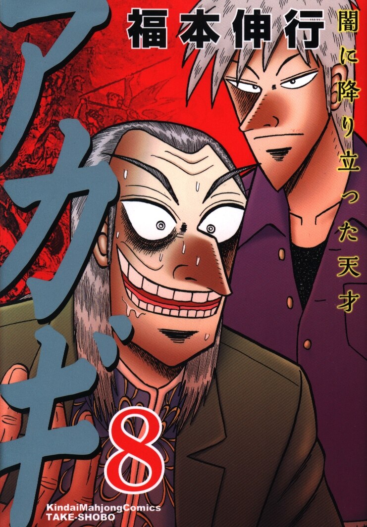 竹書房 近代麻雀コミックス 福本伸行 アカギ 新装版 8 まんだらけ Mandarake 竹書房 近代麻雀コミックス 福本伸行 アカギ 新装版 8 まんだらけ Mandarake