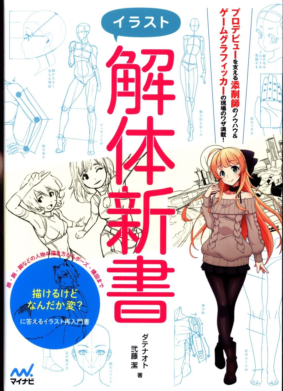 マイナビ出版 イラスト解体新書 まんだらけ Mandarake マイナビ出版 イラスト解体新書 まんだらけ Mandarake