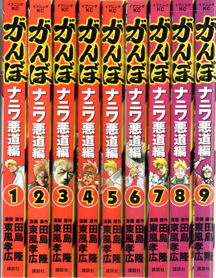 講談社 イブニングkc 東風孝広 がんぼ ナニワ悪道編 全9巻セット 全巻セット まんだらけ Mandarake 講談社 イブニングkc 東風孝広 がんぼ ナニワ悪道編 全9巻セット 全巻セット まんだらけ Mandarake