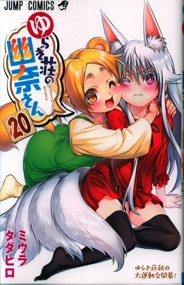集英社 ジャンプコミックス ミウラタダヒロ ゆらぎ荘の幽奈さん まんだらけ Mandarake 集英社 ジャンプコミックス ミウラタダヒロ ゆらぎ荘の幽奈さん まんだらけ Mandarake