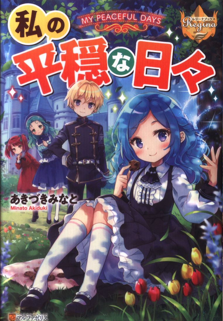 アルファポリス レジーナブックス あきづきみなと 私の平穏な日々 まんだらけ Mandarake