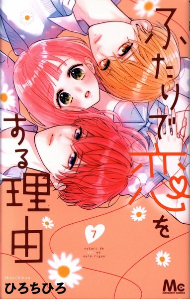 集英社 マーガレットコミックス ひろちひろ ふたりで恋をする理由 7 まんだらけ Mandarake