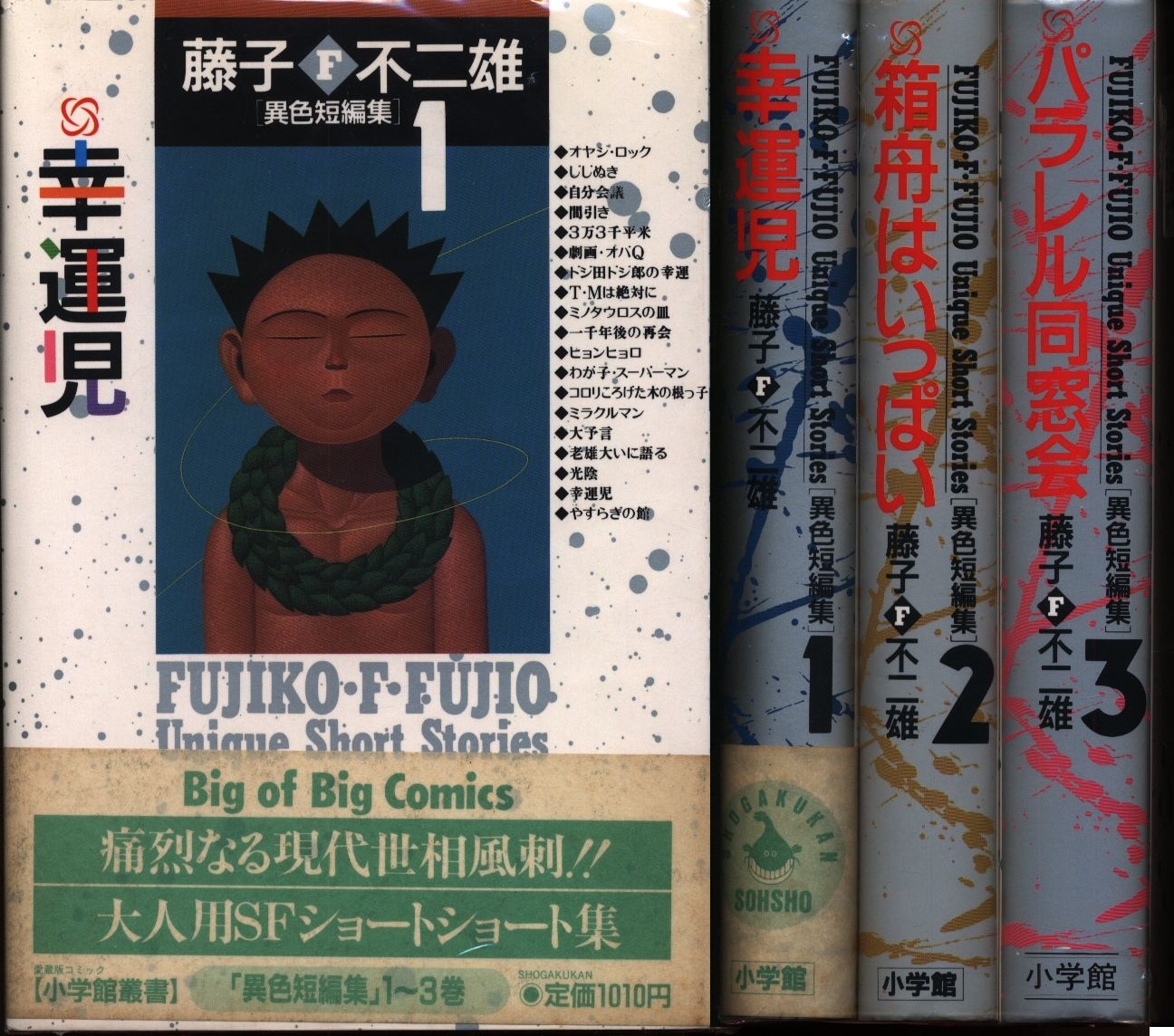Fujiko F Fujio Hiroshi Fujimoto Fujiko F Fujio Unique Short Stories Complete 3 Volume Set Mandarake Online Shop Fujiko F Fujio Hiroshi Fujimoto Fujiko F Fujio Unique Short Stories Complete 3 Volume Set Mandarake Online Shop