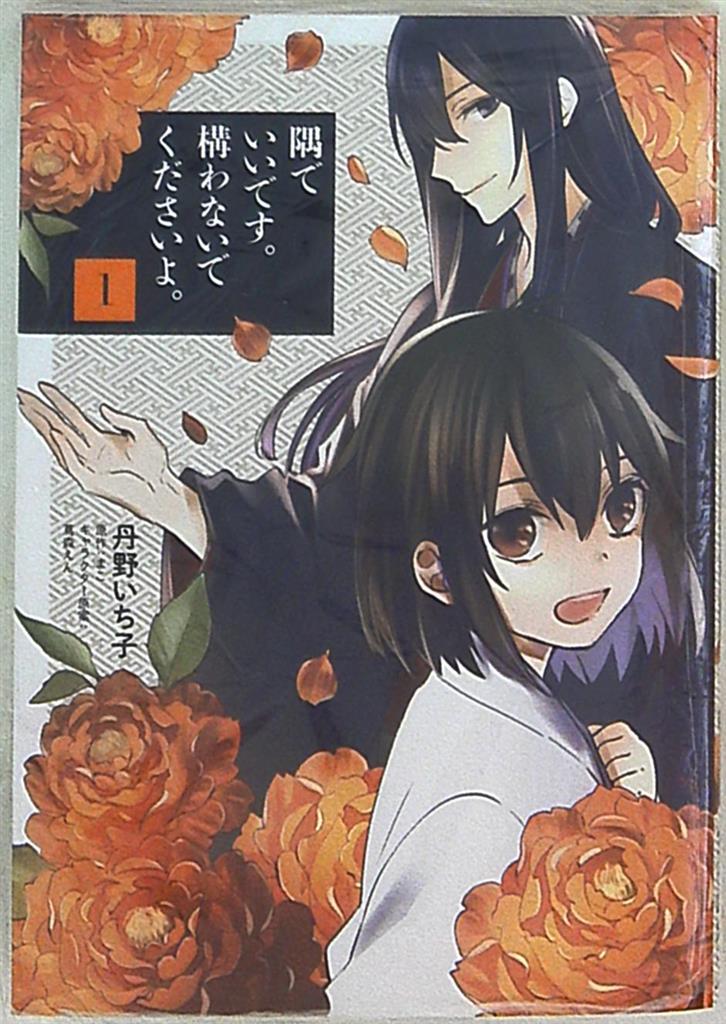 Kadokawa フロースコミック 丹野いち子 隅でいいです 構わないでくださいよ 1 まんだらけ Mandarake
