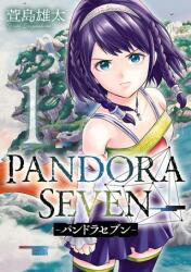 スクウェア・エニックス ヤングガンガンコミックス 萱島雄太 !!)PANDORA SEVEN―パンドラセブン―