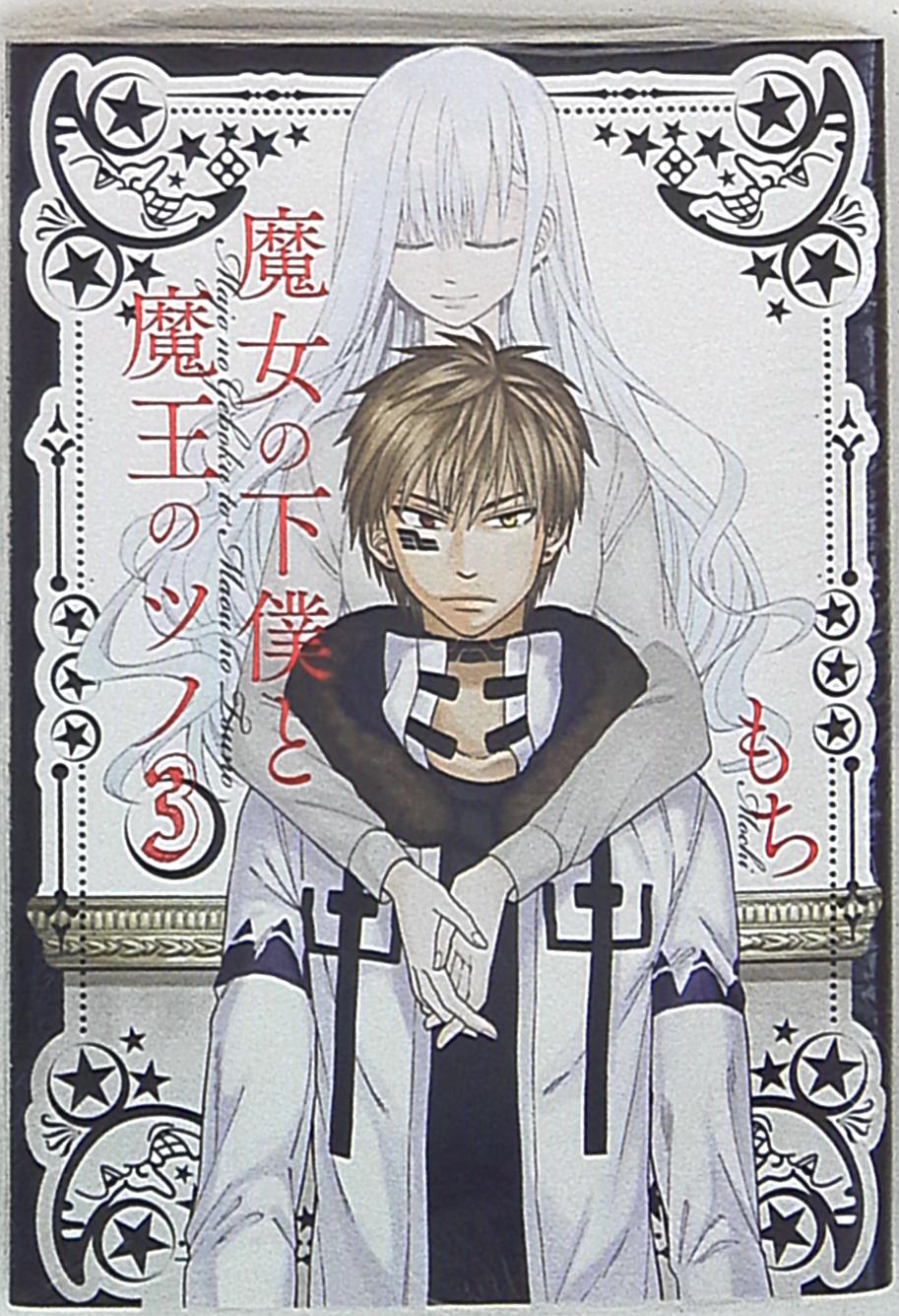 スクウェア エニックス ガンガンコミックス もち 魔女の下僕と魔王のツノ 3 まんだらけ Mandarake スクウェア エニックス ガンガンコミックス もち 魔女の下僕と魔王のツノ 3 まんだらけ Mandarake