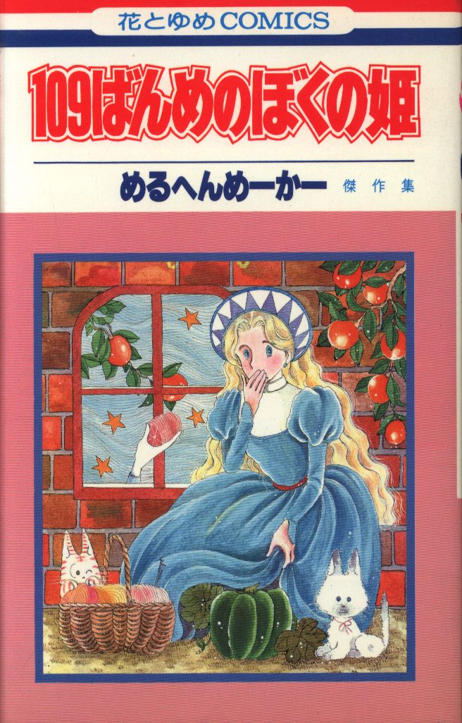 白泉社 花とゆめコミックス めるへんめーかー 109ばんめのぼくの姫