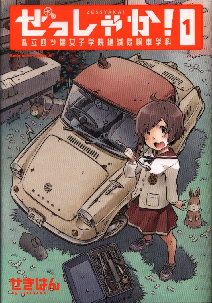Kadokawa カドカワコミックスa せきはんぜっしゃか 私立四ツ輪女子学院絶滅危惧車学科 1 Mandarake 在线商店 Kadokawa カドカワコミックスa せきはんぜっしゃか 私立四ツ輪女子学院絶滅危惧車学科 1 Mandarake 在线商店