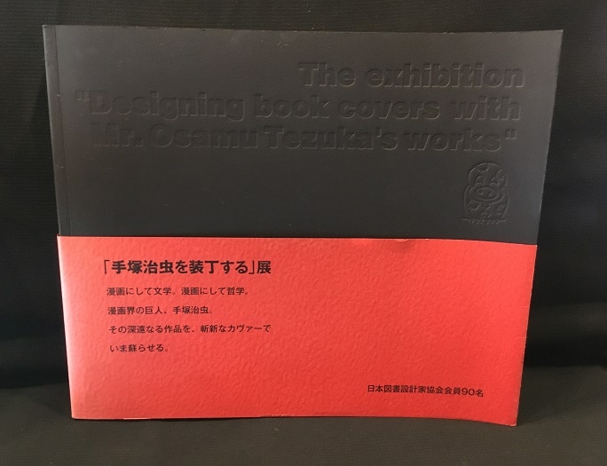 「手塚治虫を装丁する展」 図録 (帯付)
